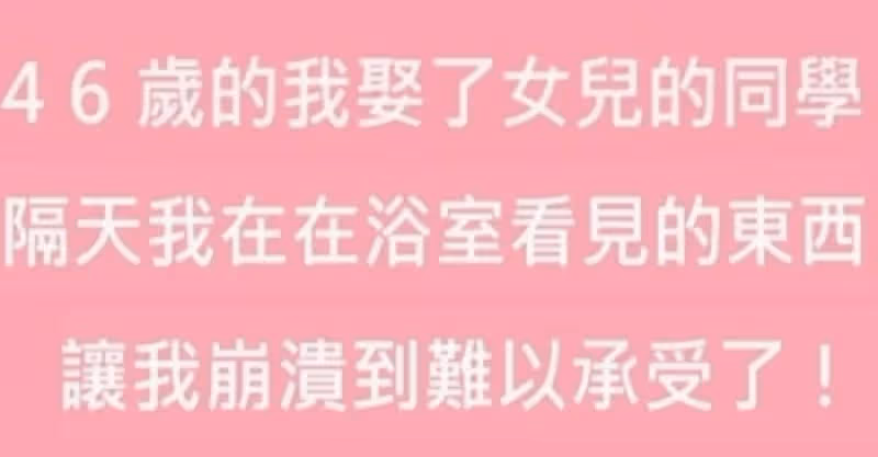 46歲的我娶了女兒的同學，新婚第1天，在浴室看見的東西讓我後悔了！
