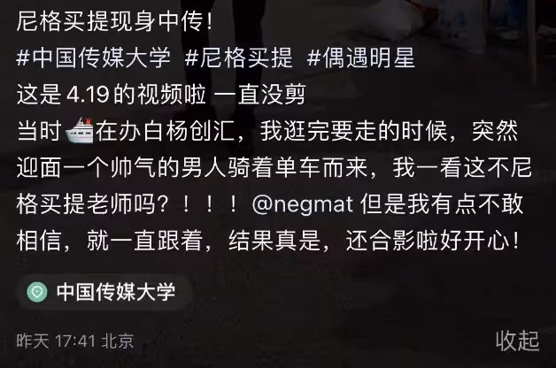 尼格買提回母校中傳被偶遇,大長腿吸睛,學弟學妹爭相合影人氣高