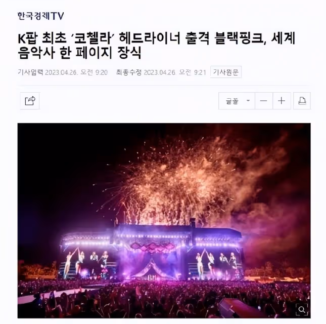 韓媒盛讚BLACKPINK,美國科切拉音樂節表現一流!