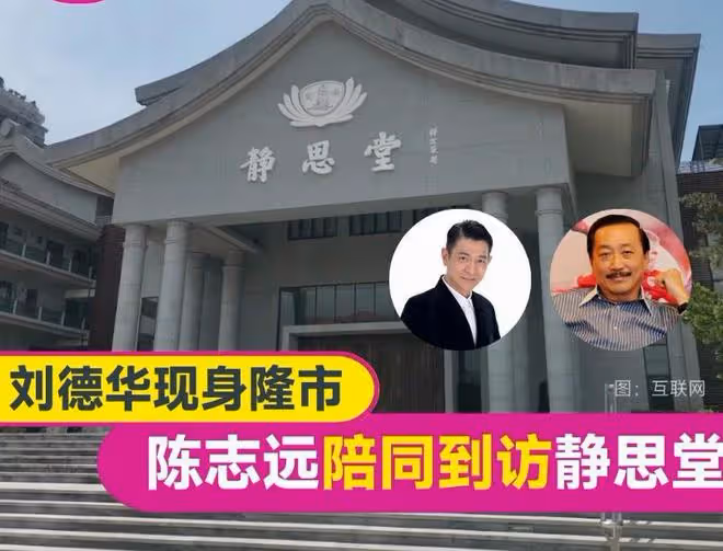 劉德華遠房表親曝光,陳志遠最神秘的長女露面,地位堪比何超瓊