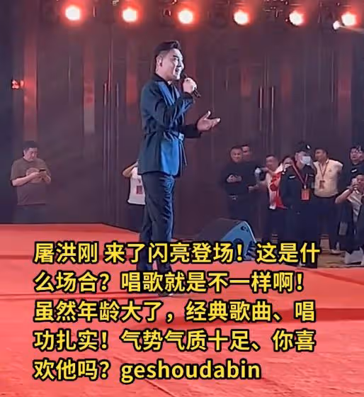 55歲屠洪剛商演撈金，保養得當被誇身材好，一動作顯紳士風範