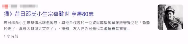 80歲老戲骨宗華去世!與親兒失散50年,到死未能見上一面成遺憾