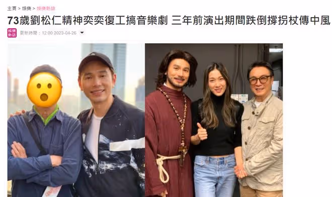 73歲劉松仁病癒復工！精神奕奕狀態好，3年前摔傷行動不便傳中風