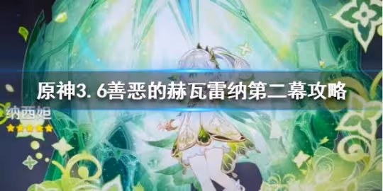 《原神》3.6善惡的赫瓦雷納第二幕攻略 善惡的赫瓦雷納怎麼完成？