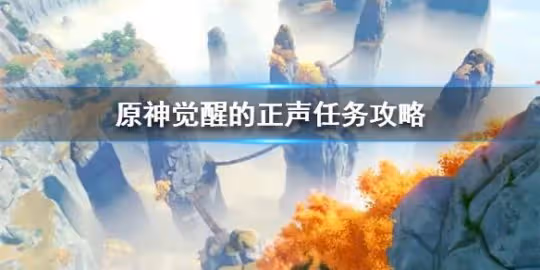 《原神》覺醒的正聲任務攻略 任務如何完成？