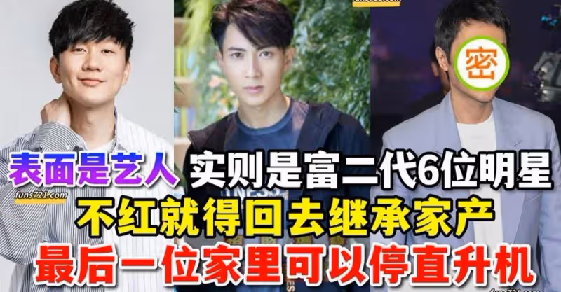 表面是藝人，實際是富二代的5位明星，混不下去就得繼承家產