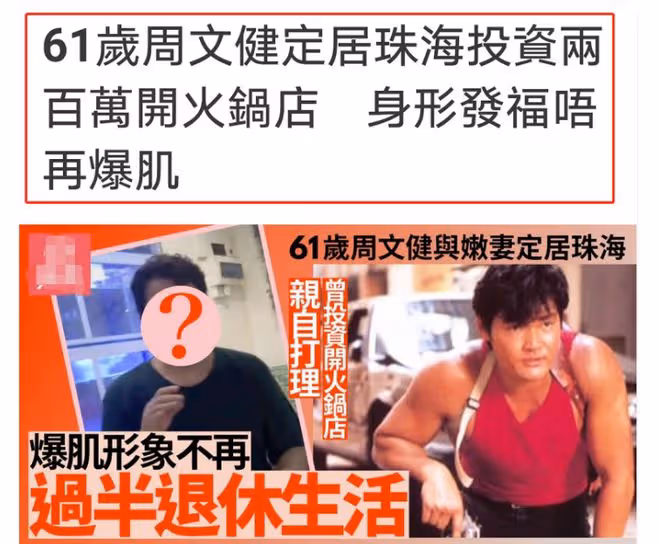 知名港星現身豪宅吃大餐！62歲發福變化大，定居內地花200萬開店