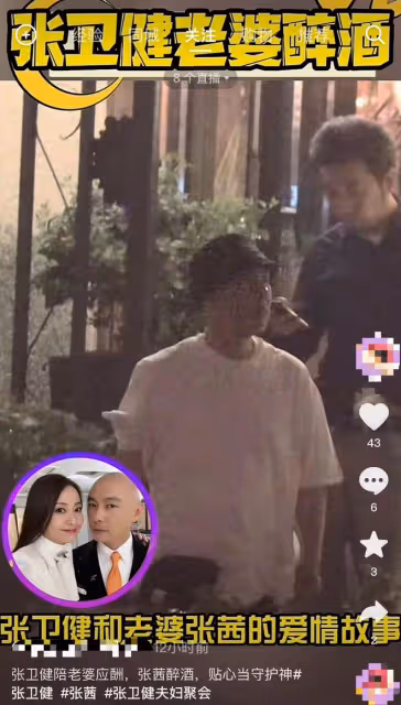 張衛健陪老婆應酬路邊苦等,張茜醉酒手舞足蹈,無子定居北京豪宅
