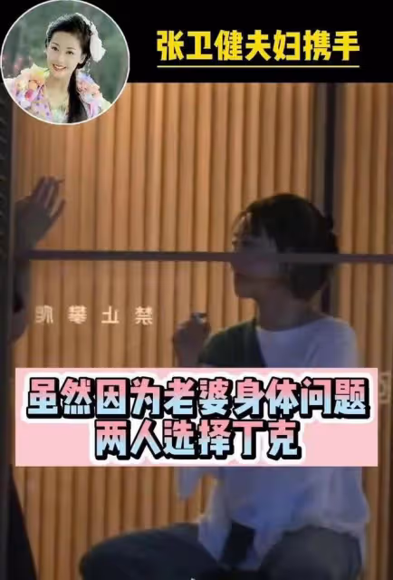 張衛健陪老婆應酬路邊苦等,張茜醉酒手舞足蹈,無子定居北京豪宅