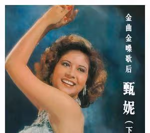 甄妮40年後揭開了搶歌真相!鳳飛飛是被冤枉,感嘆兩人從無交惡