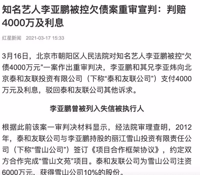 李亞鵬拒付投資收益，被強制執行4000萬元，遭網友冷嘲熱諷