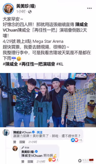 黃美珍特地飛赴馬來西亞來西亞力挺陳威全！網猜：當嘉賓嗎？