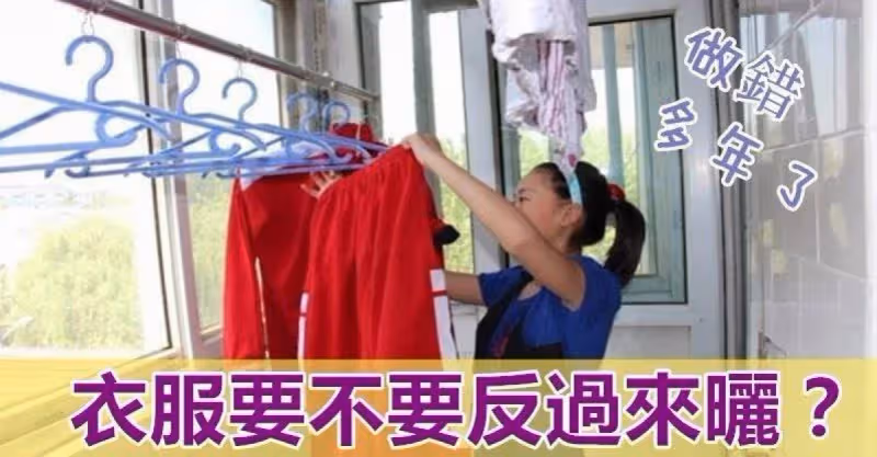 衣服到底要不要反過來曬？90%的人都做錯了，難怪衣服越曬越舊！