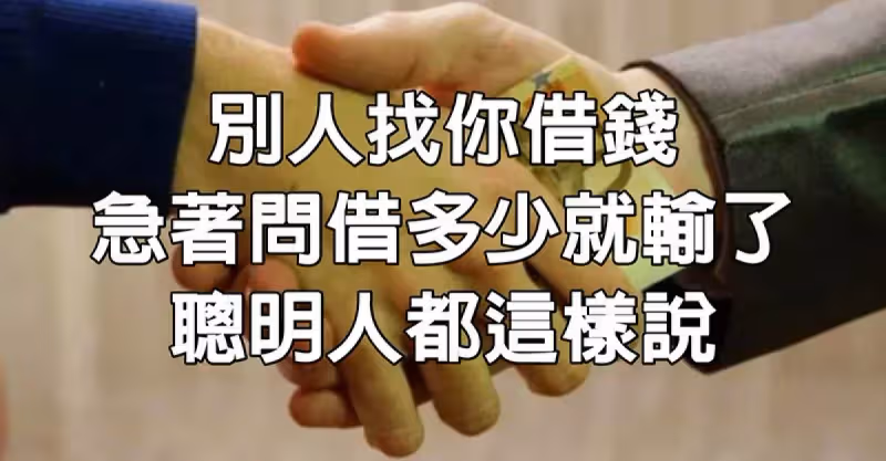 朋友向你借錢時，先不要著急問「借多少」聰明人用2招「輕鬆化解」既不傷感情又能守住錢！