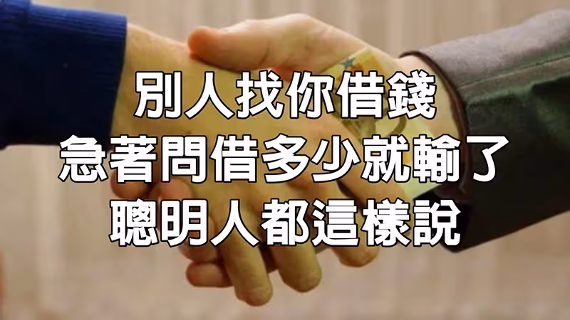 朋友向你借錢時,先不要著急問「借多少」聰明人用2招「輕鬆化解」既不傷感情又能守住錢!