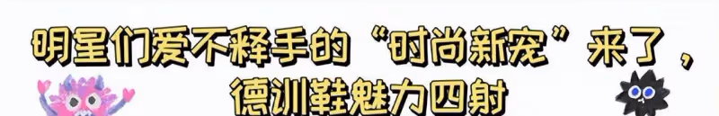 最近流行一種叫「德育鞋」的鞋子，舒適又時尚，連董潔都頂上