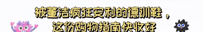 最近流行一種叫「德育鞋」的鞋子，舒適又時尚，連董潔都頂上