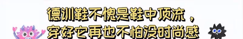 最近流行一種叫「德育鞋」的鞋子，舒適又時尚，連董潔都頂上