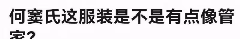 竇驍婚紗被吐槽，站內照片被罵像服務員，頭上的配飾像礦泉水桶
