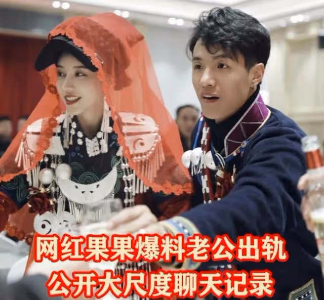 「彝族最美新娘」果果曝丈夫露骨聊天記錄,官宣結婚不足3個月!