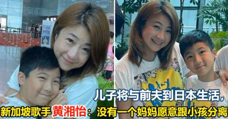 兒子將與前夫到日本是生活，新加坡歌手黃湘怡：沒有一個媽媽願意跟小孩分離