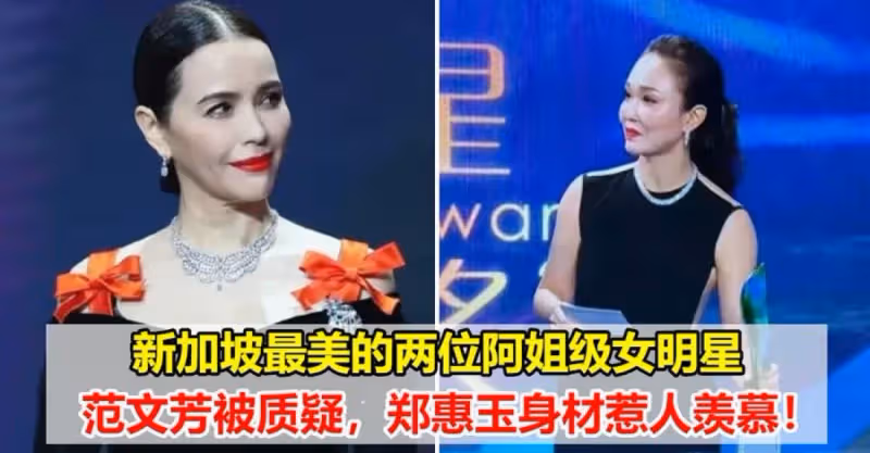 新加坡最美的兩位阿姐級女明星，范文芳被質疑，鄭惠玉身材惹人羨慕