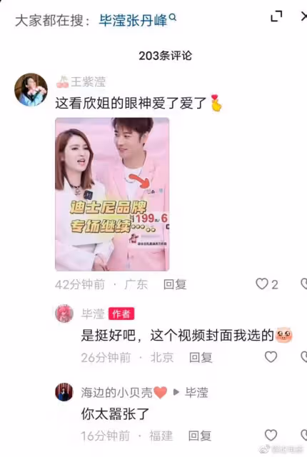 洪欣張丹峰再度聯手直播，畢瀅現身評論區留言，網友：太囂張了