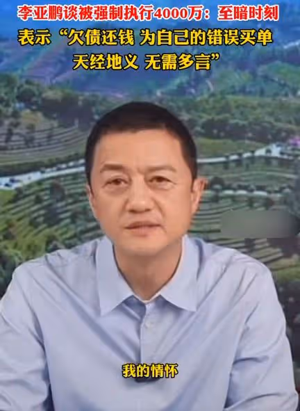 李亞鵬直播數次哽咽，終於承認自己走投無路，自稱絕非賣慘