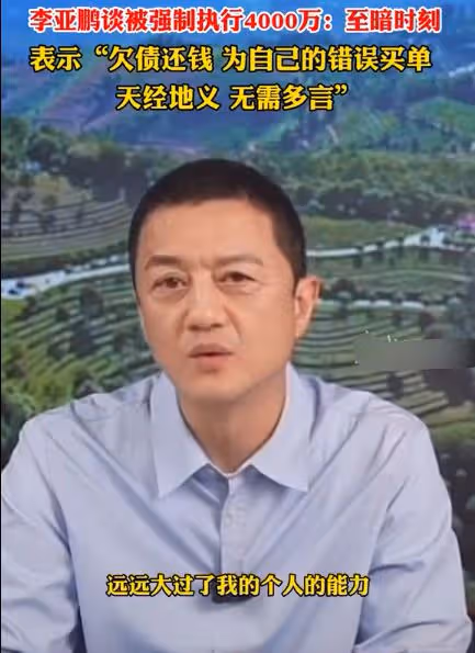 李亞鵬直播數次哽咽，終於承認自己走投無路，自稱絕非賣慘