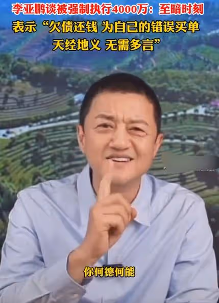 李亞鵬直播數次哽咽，終於承認自己走投無路，自稱絕非賣慘