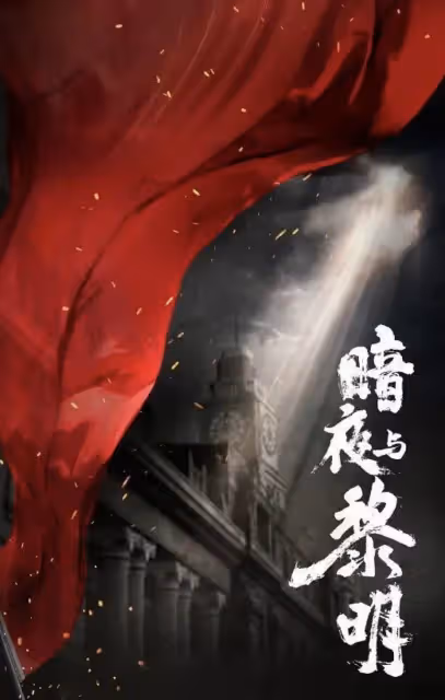近期劇集開機|《鯤鵬擊浪》《暗夜與黎明》等新劇待播