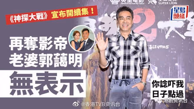 《神探大戰》宣布拍續集!劉青雲奪影帝稱老婆郭藹明無吻賀