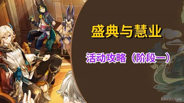 《原神》3.6盛典與慧業活動階段一攻略