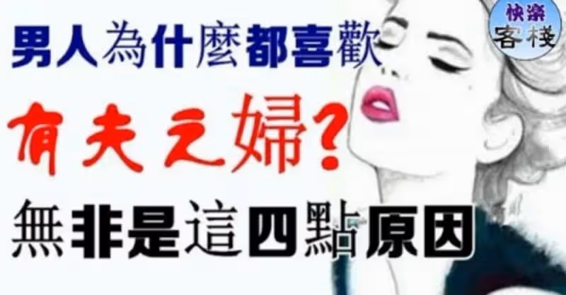男人為什麼都喜歡「有夫之婦」？無非是這四點原因