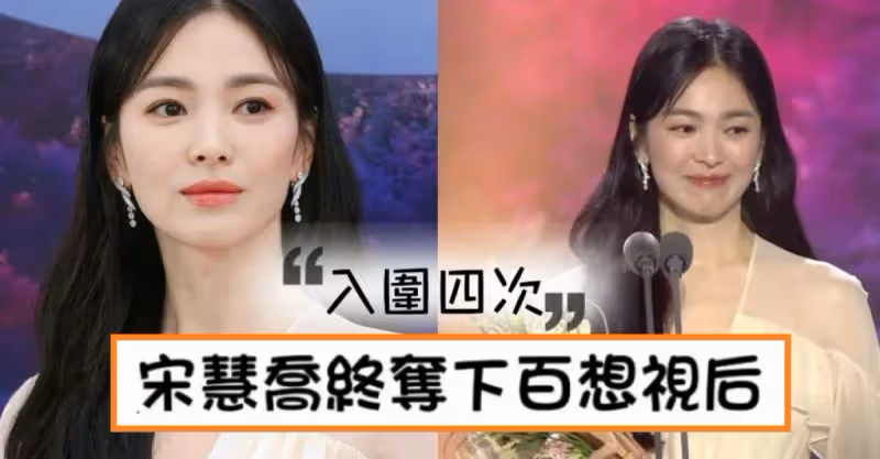 出道27年入圍四次！宋慧喬憑《黑暗榮耀》終奪下百想大獎！一開口全場笑瘋！