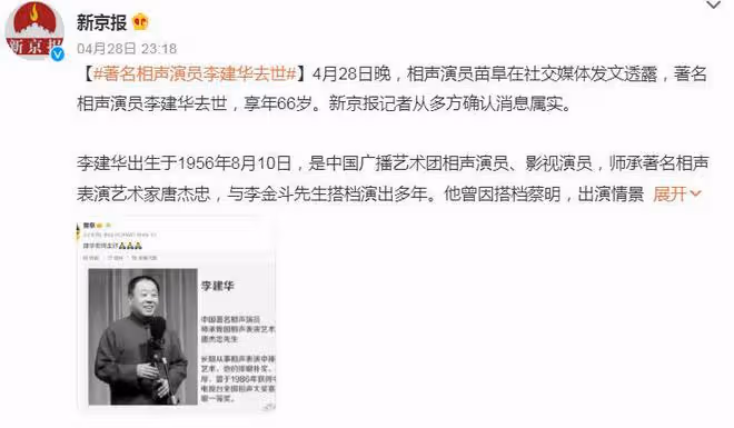 相聲大師李建華離世,曾飾演《閒人馬大姐》王援朝,蔡明發文送別