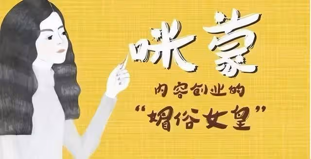 被封殺的女網紅咪蒙又回來了?曾坐擁千萬粉絲,被官媒痛批