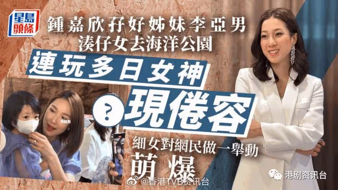 鍾嘉欣和李亞男湊仔女去海洋公園!細女對網民做一舉動萌爆