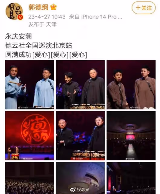 德雲社北展專場驚喜多，郭德綱親自發文慶祝，結果卻被專家痛批！