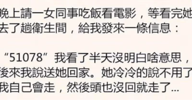 晚上我請女同事吃飯，她去了趟洗手間，給我發來一條訊息，「51078」，我看了半天，沒有明白啥意思