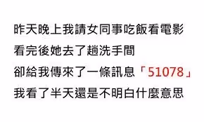 晚上我請女同事吃飯,她去了趟洗手間,給我發來一條訊息,「51078」,我看了半天,沒有明白啥意思