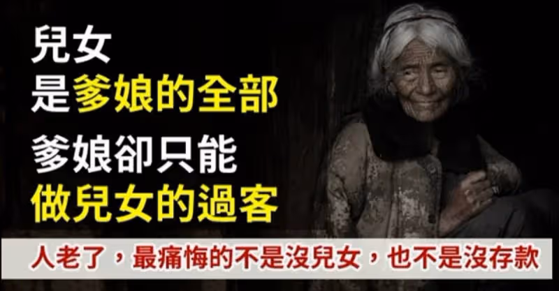 兒女是爹娘的全部，爹娘卻只能做兒女的過客，人老了，最痛悔的不是沒有兒女，也不是沒有存款！