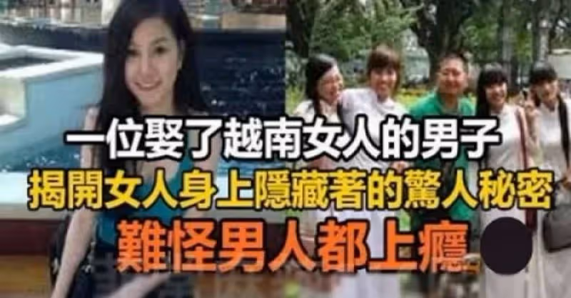一位娶了越南女人的男子，揭開她們身上隱藏著的驚人秘密！難怪男人都上癮！