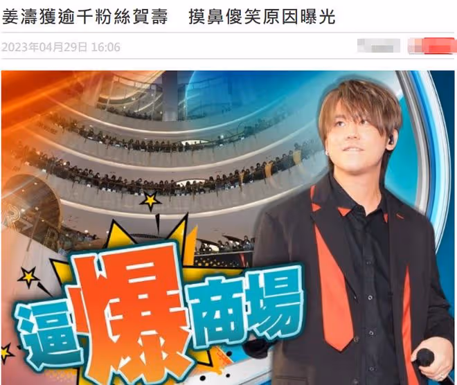 香港頂流姜濤生日陣仗大，過千人擠爆商場！不敢接受「天王」稱號