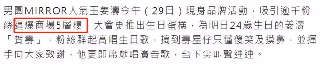 香港頂流姜濤生日陣仗大，過千人擠爆商場！不敢接受「天王」稱號