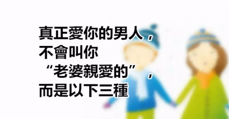 真正愛你的男人，不會叫你老婆親愛的，而是以下三種