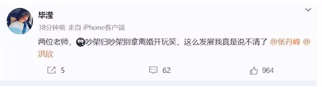 洪欣張丹峰官宣離婚,二人鬧僵相互指責,畢瀅發聲遭網友們吐槽