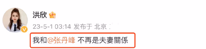 張丹峰洪欣官宣離婚，女方獲祝福，男方評論區淪陷飆髒話與網友互懟