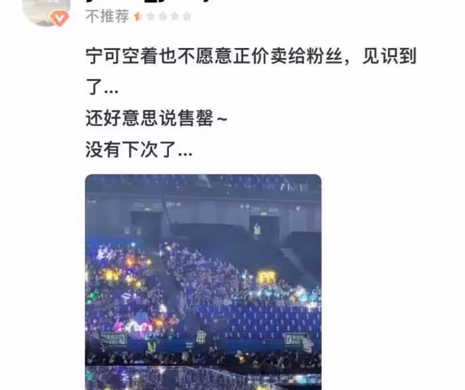 好傢夥!演唱會門票炒到2W,現場冷場!