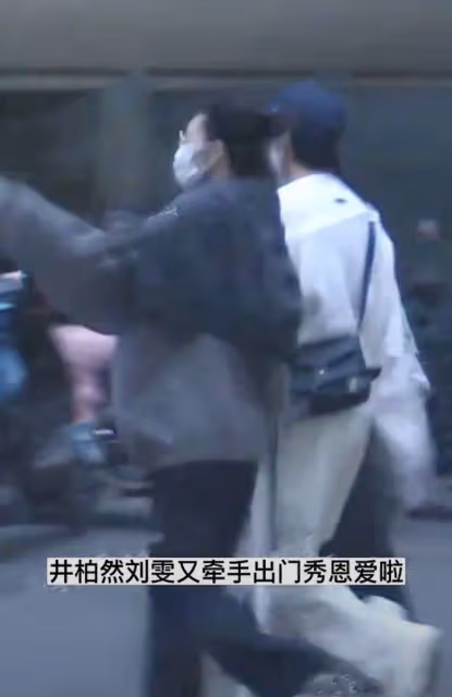 井柏然劉雯再同框,兩人一同離開家入住酒店,全程雙手緊牽超好嗑